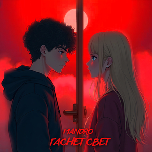 ГАСНЕТ СВЕТ