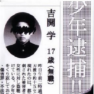 吉開学17歳（無職）