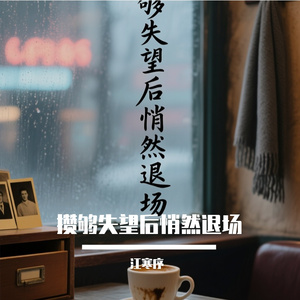 除了在幻想里，我们没任何交集