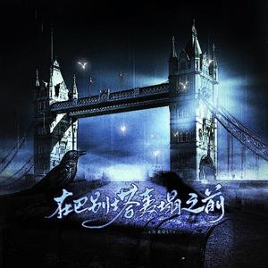 在巴别塔轰塌之前( 同名OST )