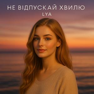 Не відпускай хвилю