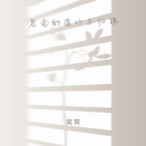 思念的落叶不归根