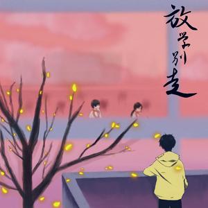 放学别走 (sad version)