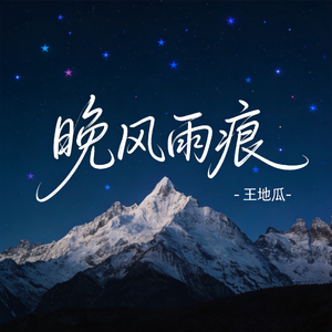 晚风雨痕（R&B版）