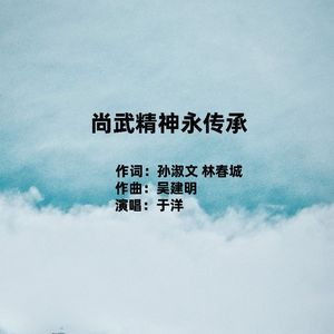 尚武精神永传承