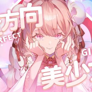 「全方向美少女」