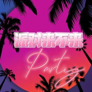 派对来不来（Prod by SCORPION）