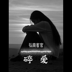 碎爱