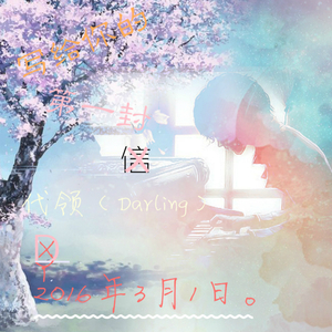 写给你的第一封信