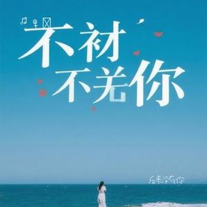 后来没有你 (Cover 周深)