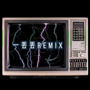 AR（刘夫阳）-一丢丢remix（Yeeda益达 remix）