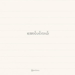 အောင်ပင်လယ်