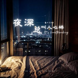 夜深总叫人心碎