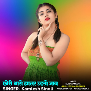 Chhori Thari Jhaalar Udati Jaav