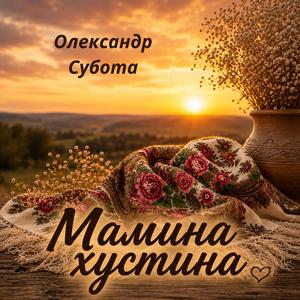 Мамина хустина