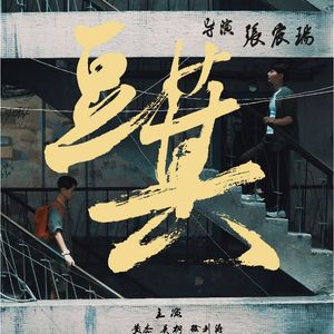 愿（微电影《豆萁》主题曲）