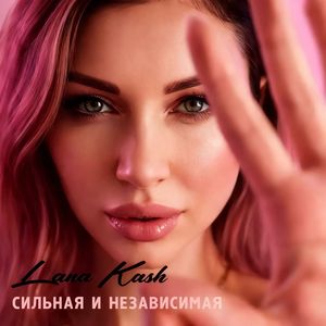 Сильная и независимая