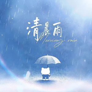 清晨雨Morning rain