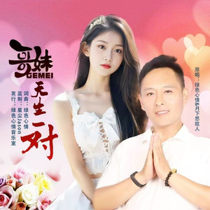 哥妹天生一对 (对唱版伴奏)