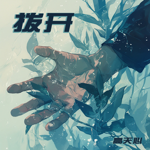 拨开