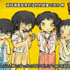 腐れ外道とチョコレゐト 四女cover