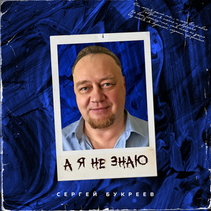 А я не знаю