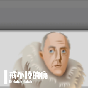 《戒不掉的瘾》