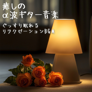 α波を刺激するゆらぎギター 睡眠導入の癒しストレス軽減のリラックス音楽 (自律神経を整える睡眠用 焚き火)