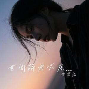 世间所有不及你温柔 (Cover 孙艺琪)