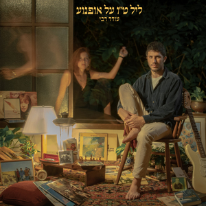 הרבה לילות, לילה אחד אחרון