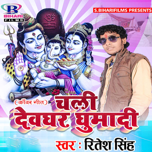 Chali Devghar Ghumadi