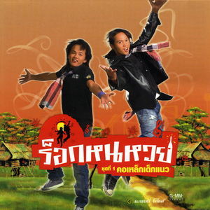 อย่าฟ้าวหนหวย