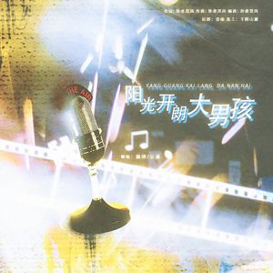 阳光开朗大男孩