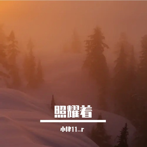 照耀着（prod.Jeston）