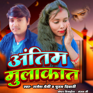 Antim Mulakat