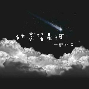 所念皆星河