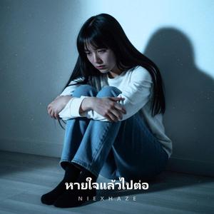 หายใจแล้วไปต่อ