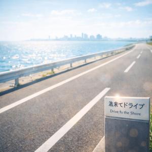 渚までドライブ (Drive to the Shore)