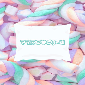 マシュマロ♡どり～む