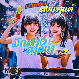 มักสาวสาดน้ำ v.2 ( Version 2)