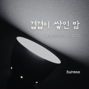겹겹이 쌓인 밤 (Layered Night)