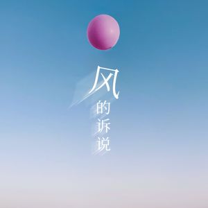 风的诉说