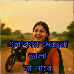 এলাকার ছেড়িরা ভালা না নারে