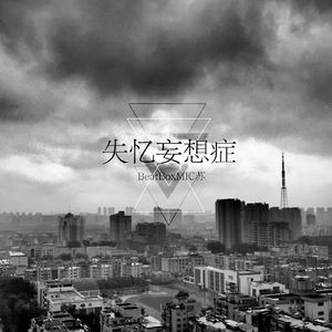 失忆妄想症（Prod by Red killer）