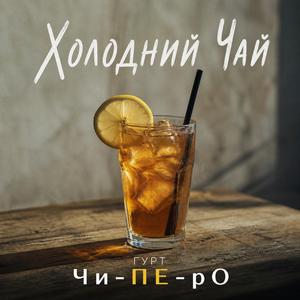 Холодний чай