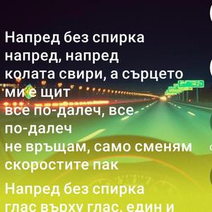 Напред без спирка