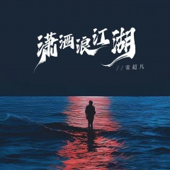 潇洒浪江湖 (DJ何友版伴奏)