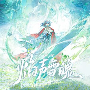 焰声雪魄（雪御前）