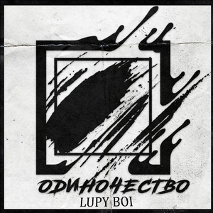 Одиночество