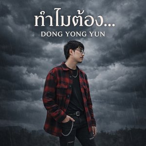 ทำไมต้อง...